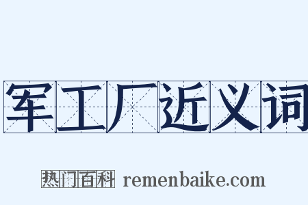 军工厂近义词是什么意思的图片